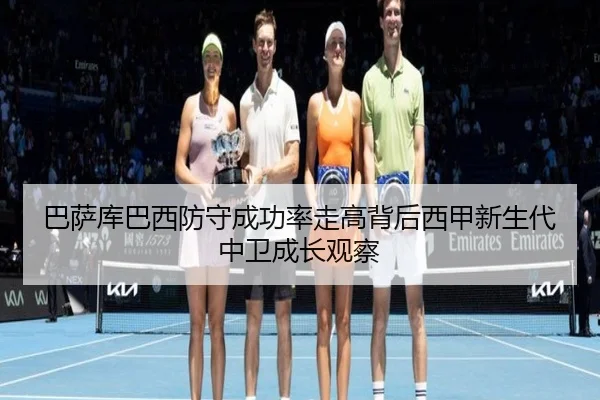 巴萨库巴西防守成功率走高背后西甲新生代中卫成长观察