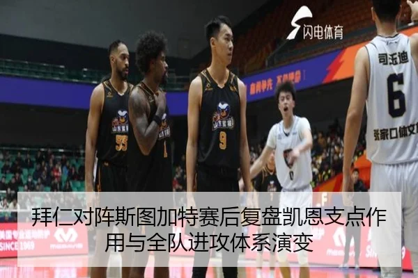 拜仁对阵斯图加特赛后复盘凯恩支点作用与全队进攻体系演变